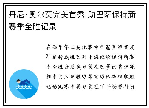 丹尼·奥尔莫完美首秀 助巴萨保持新赛季全胜记录