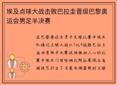 埃及点球大战击败巴拉圭晋级巴黎奥运会男足半决赛