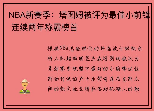 NBA新赛季：塔图姆被评为最佳小前锋 连续两年称霸榜首