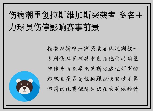 伤病潮重创拉斯维加斯突袭者 多名主力球员伤停影响赛事前景