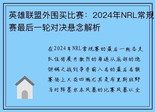 英雄联盟外围买比赛：2024年NRL常规赛最后一轮对决悬念解析