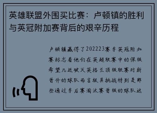 英雄联盟外围买比赛：卢顿镇的胜利与英冠附加赛背后的艰辛历程