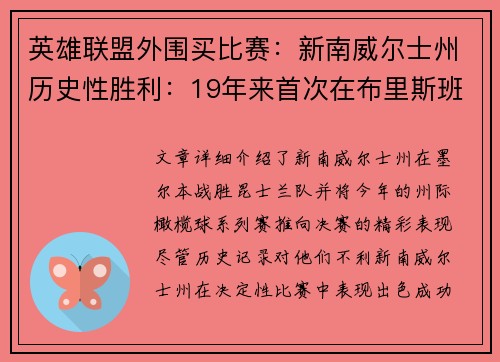 英雄联盟外围买比赛：新南威尔士州历史性胜利：19年来首次在布里斯班决胜