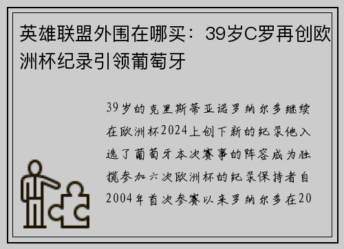 英雄联盟外围在哪买：39岁C罗再创欧洲杯纪录引领葡萄牙