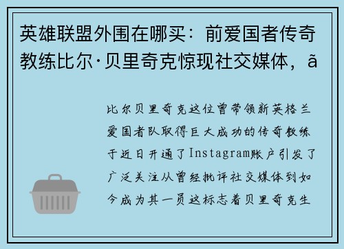 英雄联盟外围在哪买：前爱国者传奇教练比尔·贝里奇克惊现社交媒体，「Instaface」成新宠