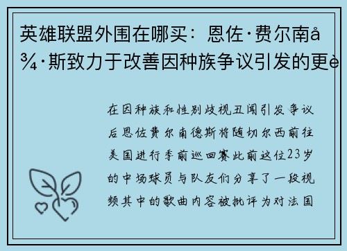 英雄联盟外围在哪买：恩佐·费尔南德斯致力于改善因种族争议引发的更衣室气氛