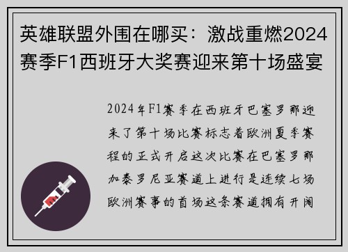 英雄联盟外围在哪买：激战重燃2024赛季F1西班牙大奖赛迎来第十场盛宴