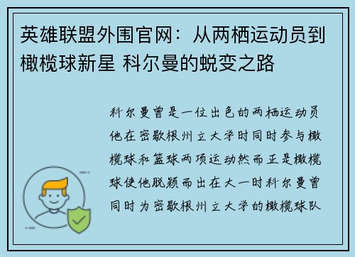 英雄联盟外围官网：从两栖运动员到橄榄球新星 科尔曼的蜕变之路