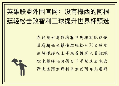 英雄联盟外围官网：没有梅西的阿根廷轻松击败智利三球提升世界杯预选赛积分榜领跑