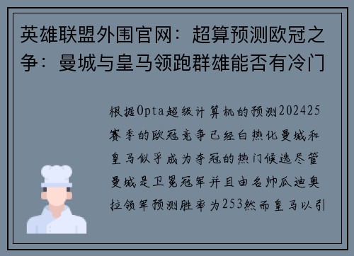 英雄联盟外围官网：超算预测欧冠之争：曼城与皇马领跑群雄能否有冷门逆袭