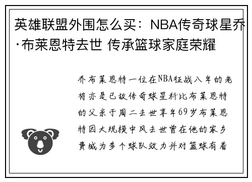 英雄联盟外围怎么买：NBA传奇球星乔·布莱恩特去世 传承篮球家庭荣耀