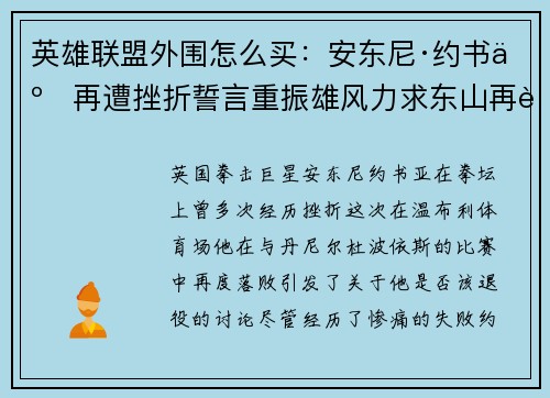 英雄联盟外围怎么买：安东尼·约书亚再遭挫折誓言重振雄风力求东山再起