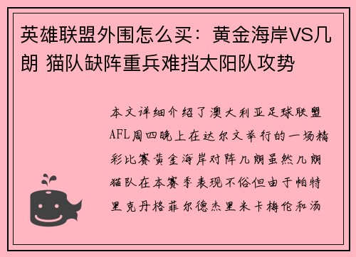 英雄联盟外围怎么买：黄金海岸VS几朗 猫队缺阵重兵难挡太阳队攻势