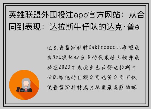 英雄联盟外围投注app官方网站：从合同到表现：达拉斯牛仔队的达克·普雷斯科特挑战赛季