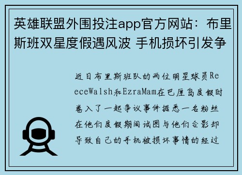 英雄联盟外围投注app官方网站：布里斯班双星度假遇风波 手机损坏引发争议