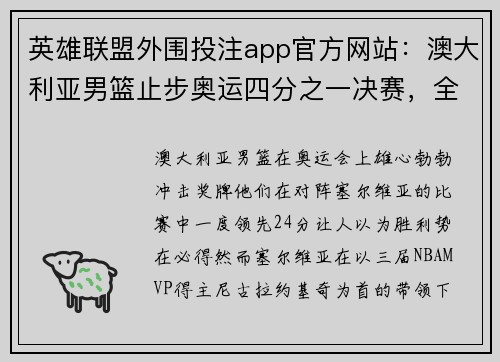 英雄联盟外围投注app官方网站：澳大利亚男篮止步奥运四分之一决赛，全队遗憾错失奖牌