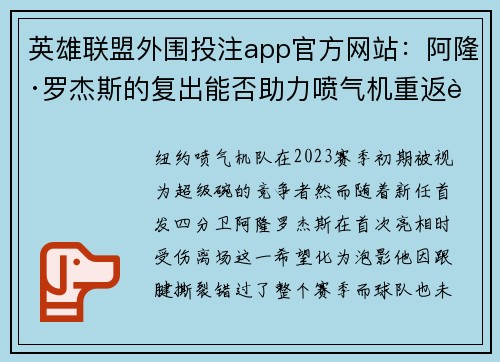 英雄联盟外围投注app官方网站：阿隆·罗杰斯的复出能否助力喷气机重返荣耀